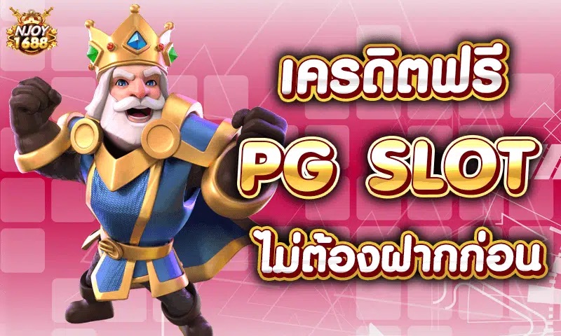 pg slot เครดิต ฟรี ไม่ ต้อง ฝาก